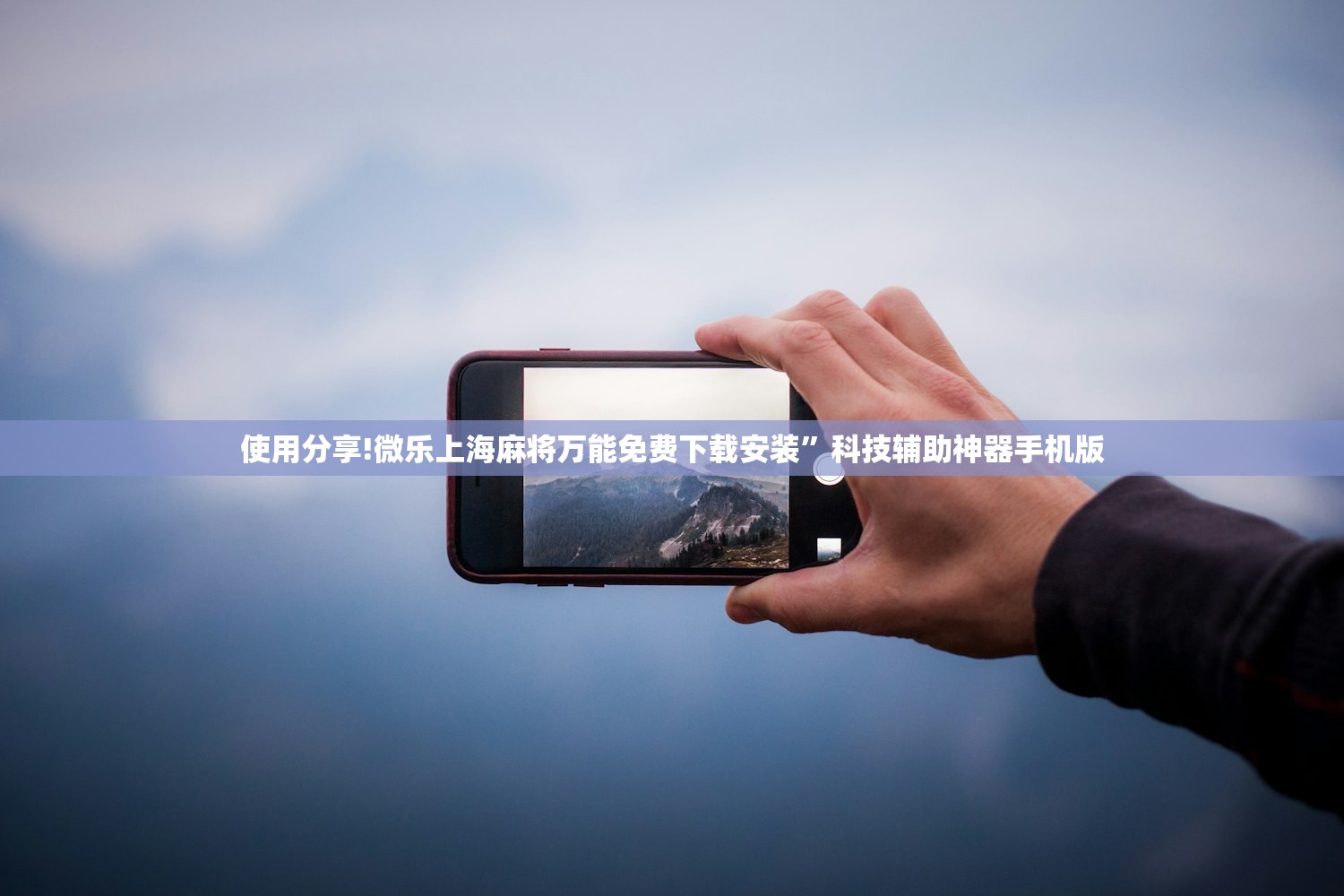使用分享!微乐上海麻将万能免费下载安装”科技辅助神器手机版