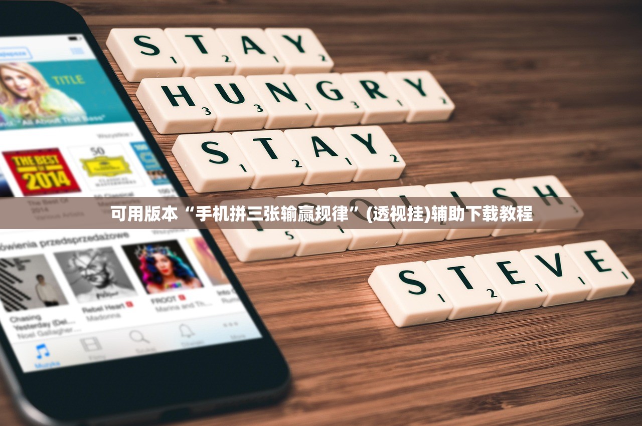 可用版本“手机拼三张输赢规律	”(透视挂)辅助下载教程