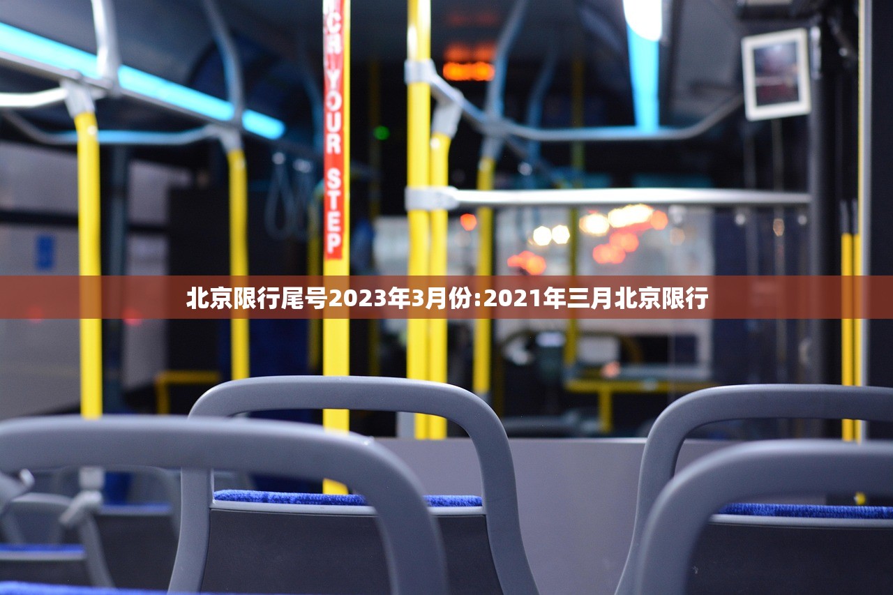 北京限行尾号2023年3月份:2021年三月北京限行