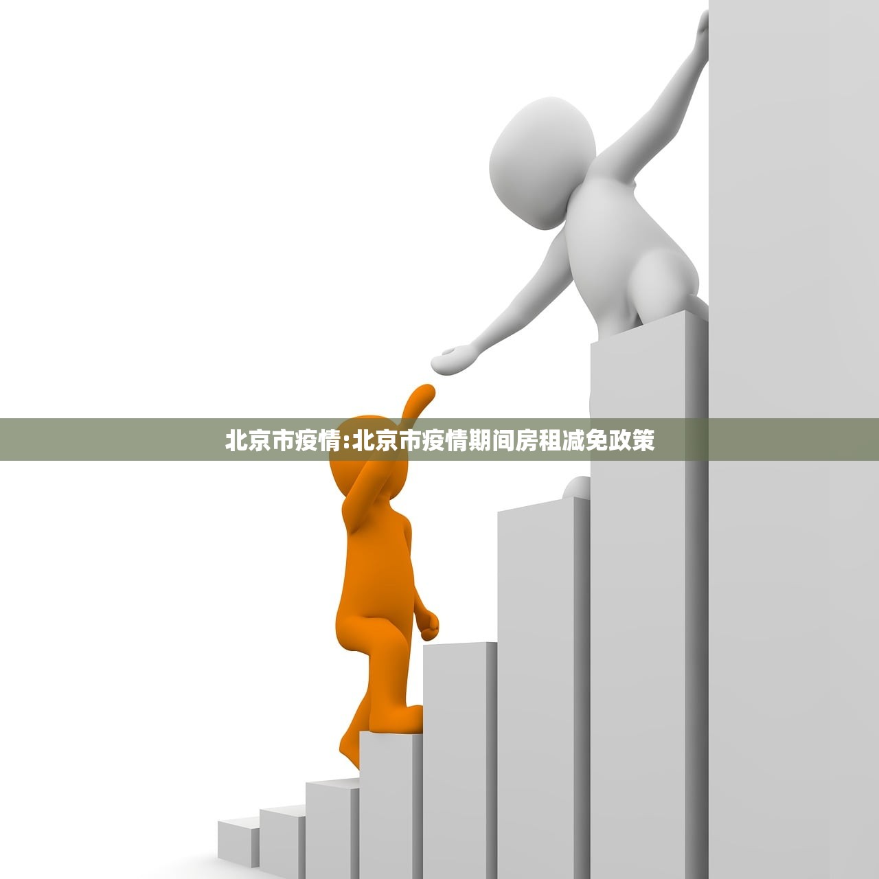 北京市疫情:北京市疫情期间房租减免政策 北京市疫情:北京市疫情期间房租减免政策
