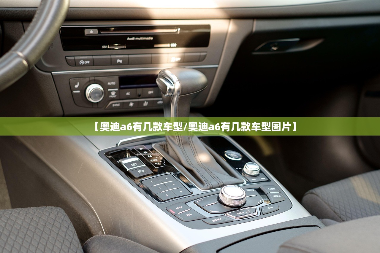 【奥迪a6有几款车型/奥迪a6有几款车型图片】