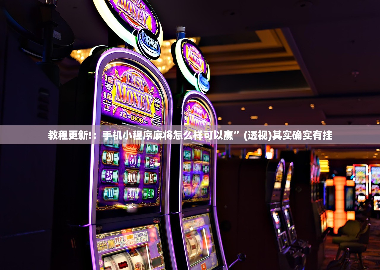 教程更新!：手机小程序麻将怎么样可以赢”(透视)其实确实有挂