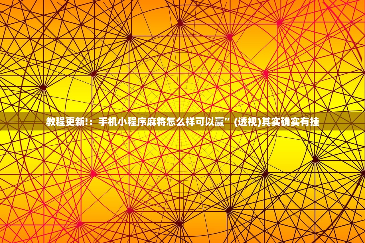教程更新!：手机小程序麻将怎么样可以赢	”(透视)其实确实有挂