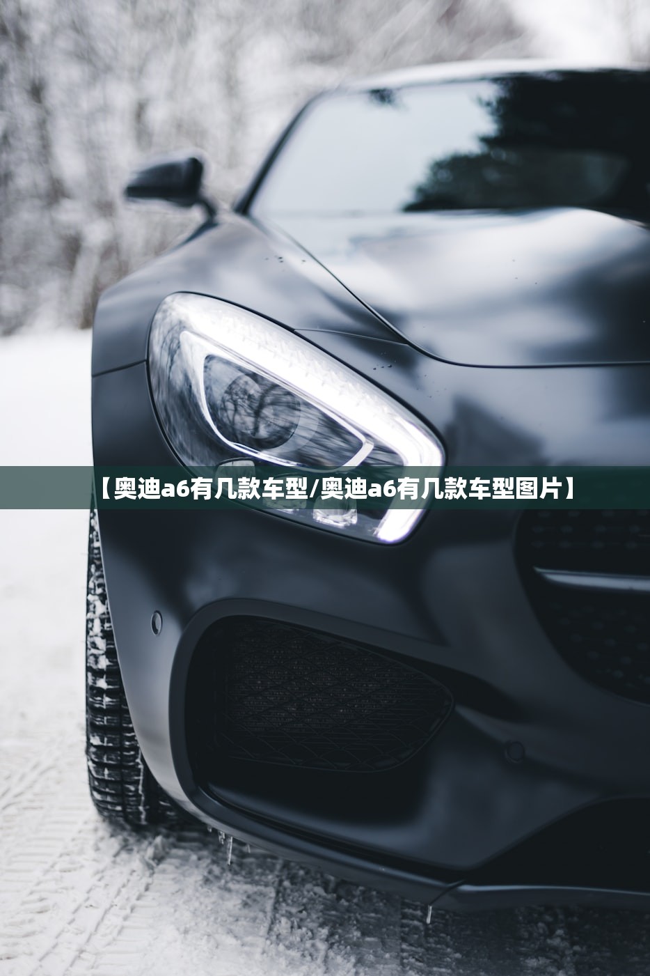 【奥迪a6有几款车型/奥迪a6有几款车型图片】