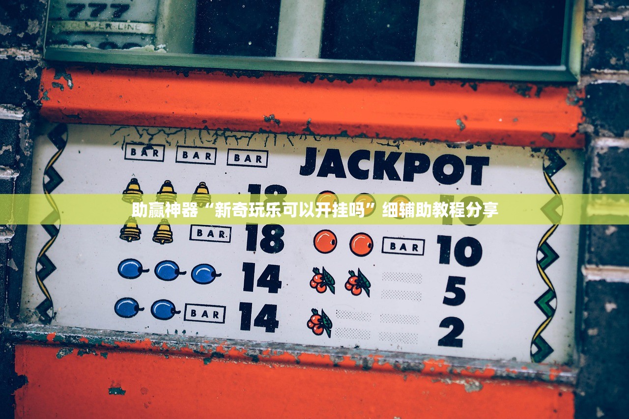 开挂辅助工具“微信小程序微乐宁夏怎么开挂”原来可以开挂