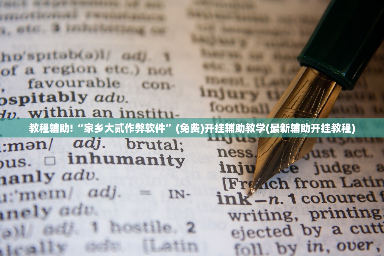 教程辅助!“家乡大贰作弊软件”(免费)开挂辅助教学(最新辅助开挂教程)