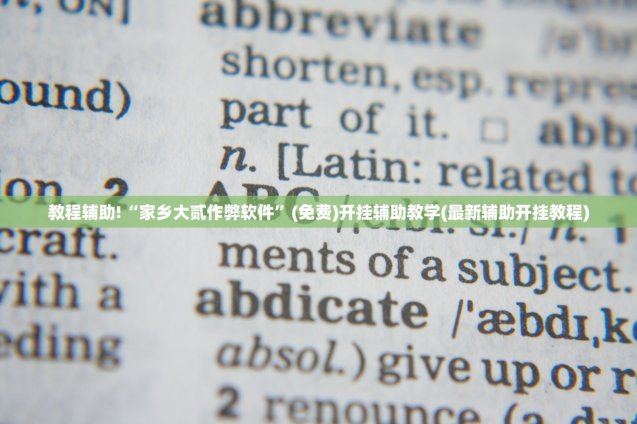 教程辅助!“家乡大贰作弊软件	”(免费)开挂辅助教学(最新辅助开挂教程)