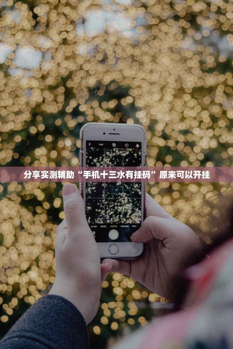 分享实测辅助“手机十三水有挂码	”原来可以开挂