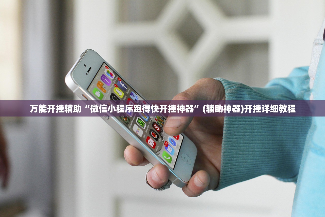 万能开挂辅助“微信小程序跑得快开挂神器”(辅助神器)开挂详细教程