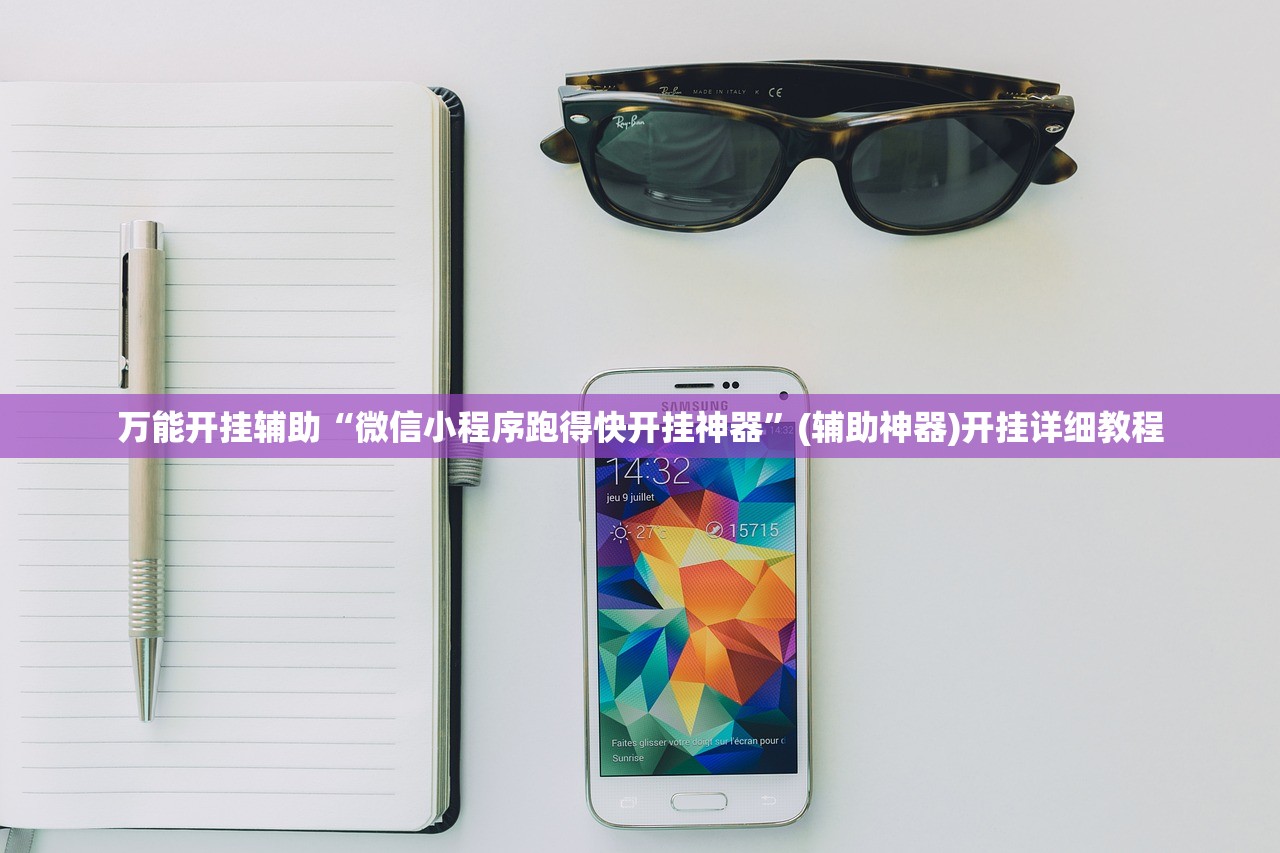 万能开挂辅助“微信小程序跑得快开挂神器”(辅助神器)开挂详细教程