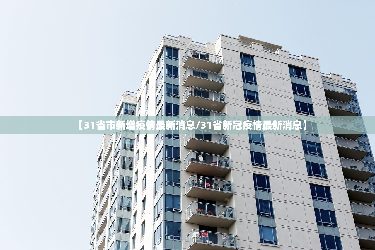 【31省市新增疫情最新消息/31省新冠疫情最新消息】 【31省市新增疫情最新消息/31省新冠疫情最新消息】