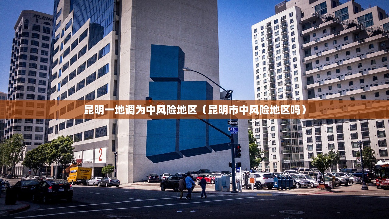 昆明一地调为中风险地区（昆明市中风险地区吗）