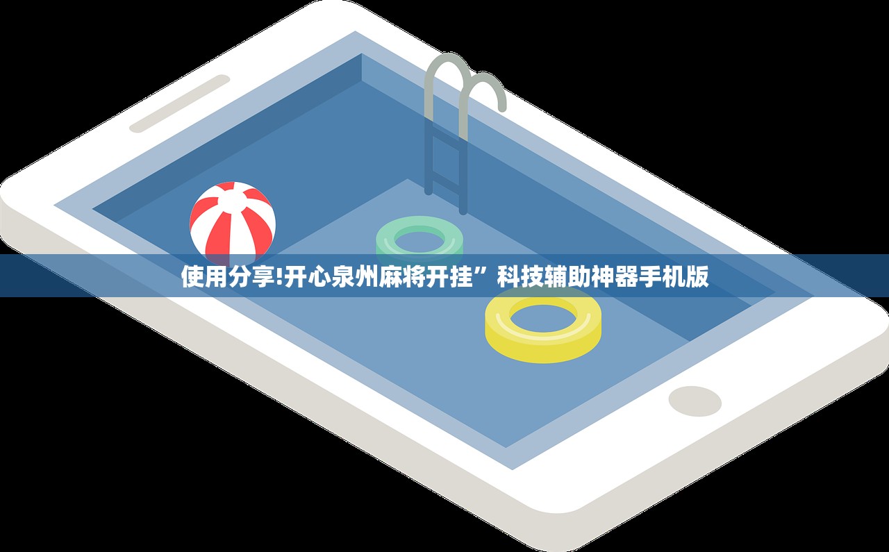 使用分享!开心泉州麻将开挂	”科技辅助神器手机版