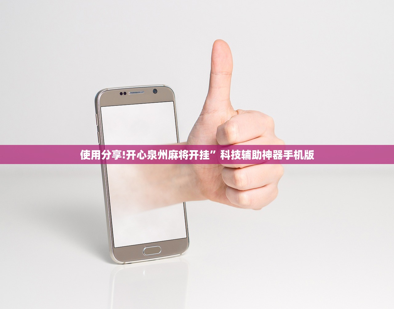 使用分享!开心泉州麻将开挂	”科技辅助神器手机版