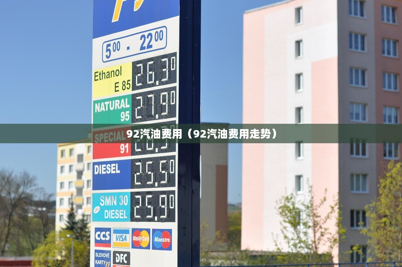 92汽油费用(92汽油费用走势) 92汽油费用(92汽油费用走势)