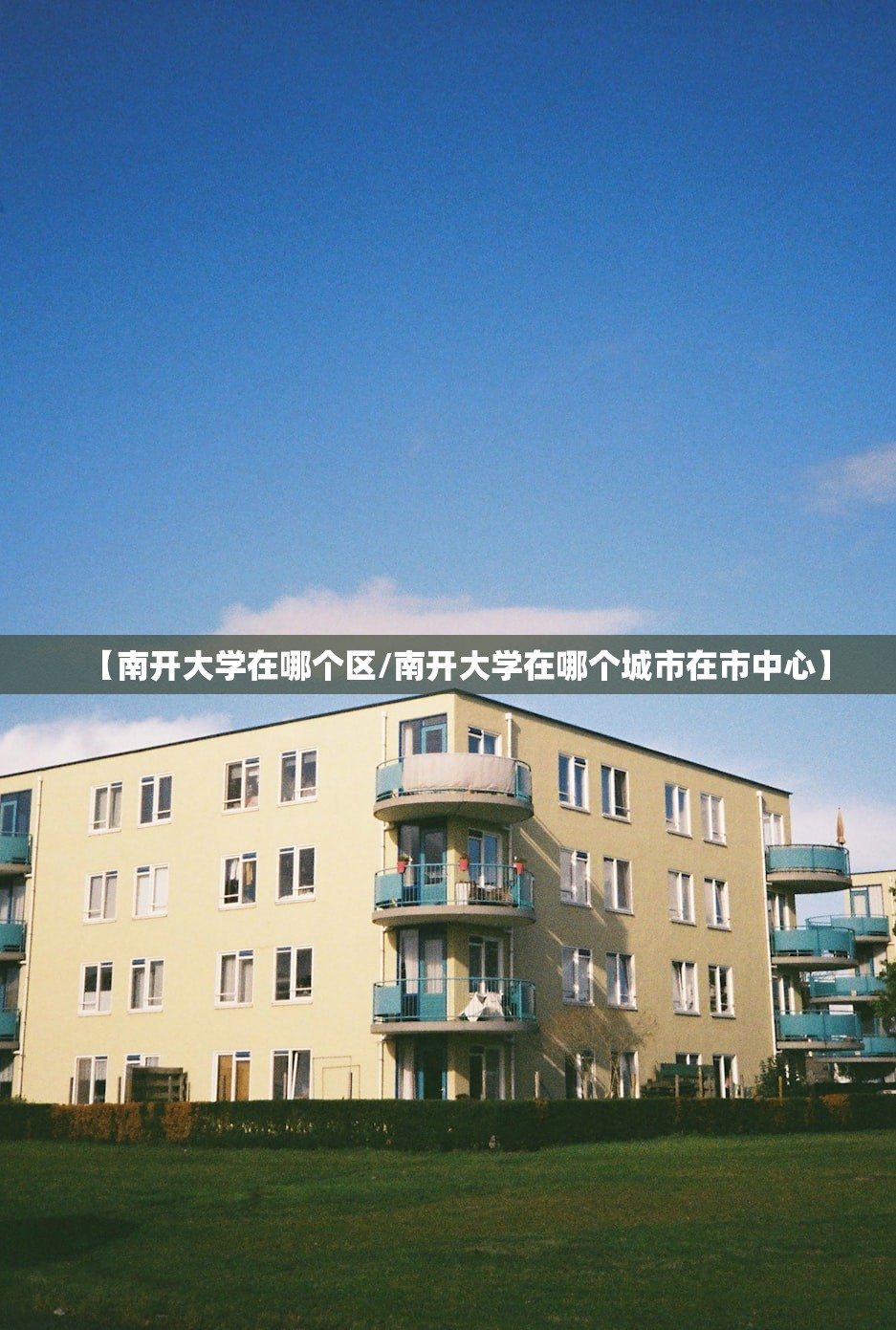 【南开大学在哪个区/南开大学在哪个城市在市中心】 【南开大学在哪个区/南开大学在哪个城市在市中心】