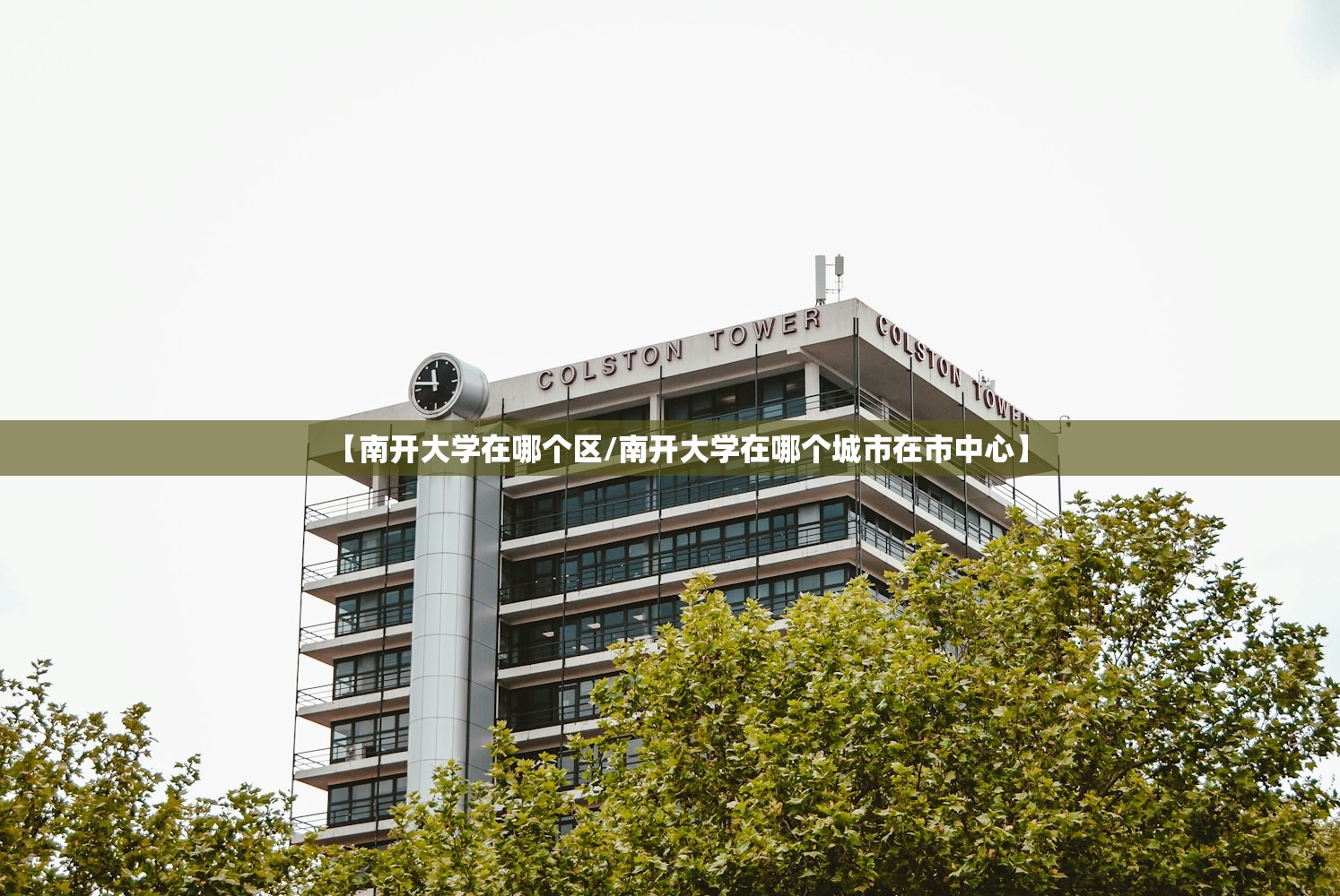 【南开大学在哪个区/南开大学在哪个城市在市中心】 【南开大学在哪个区/南开大学在哪个城市在市中心】