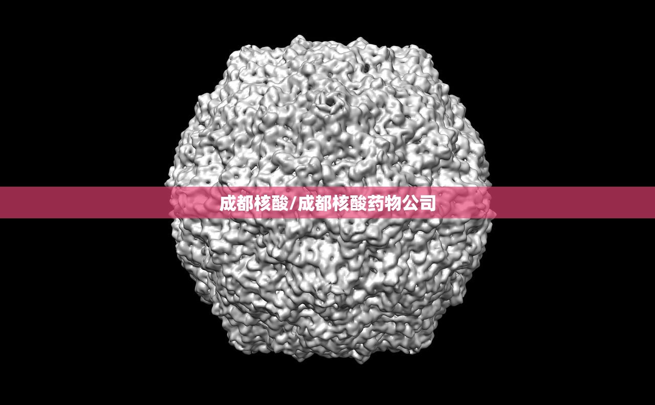 成都核酸/成都核酸药物公司