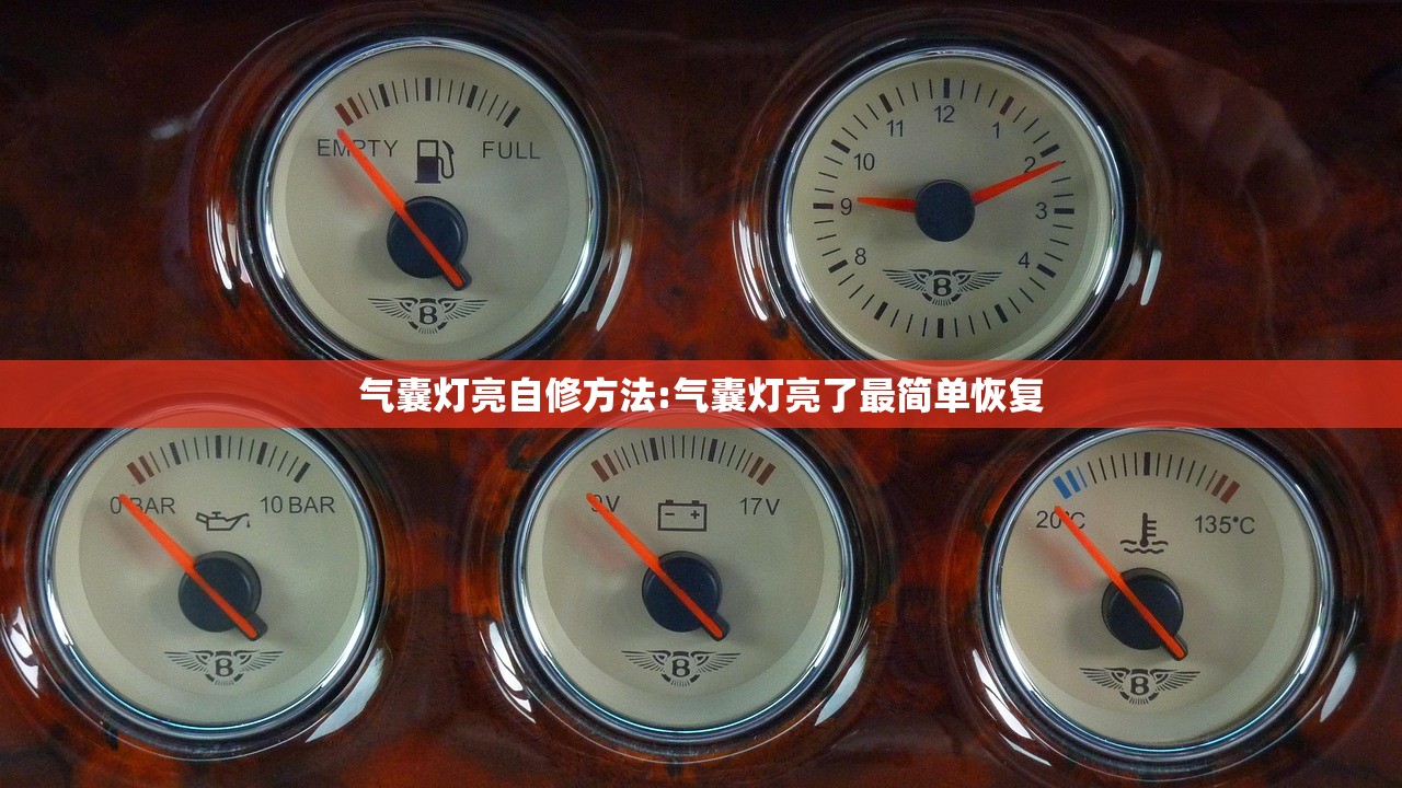 气囊灯亮自修方法:气囊灯亮了最简单恢复