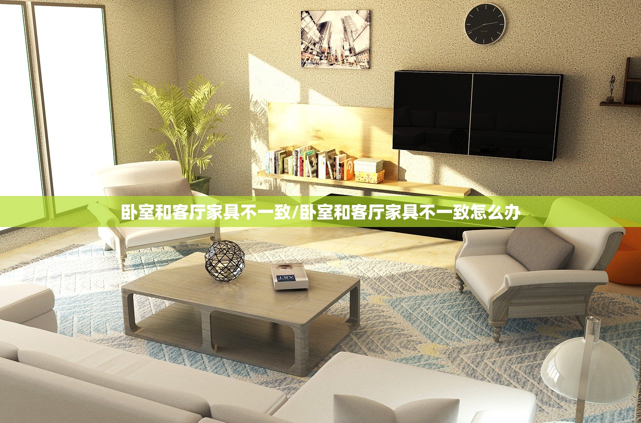 卧室和客厅家具不一致/卧室和客厅家具不一致怎么办