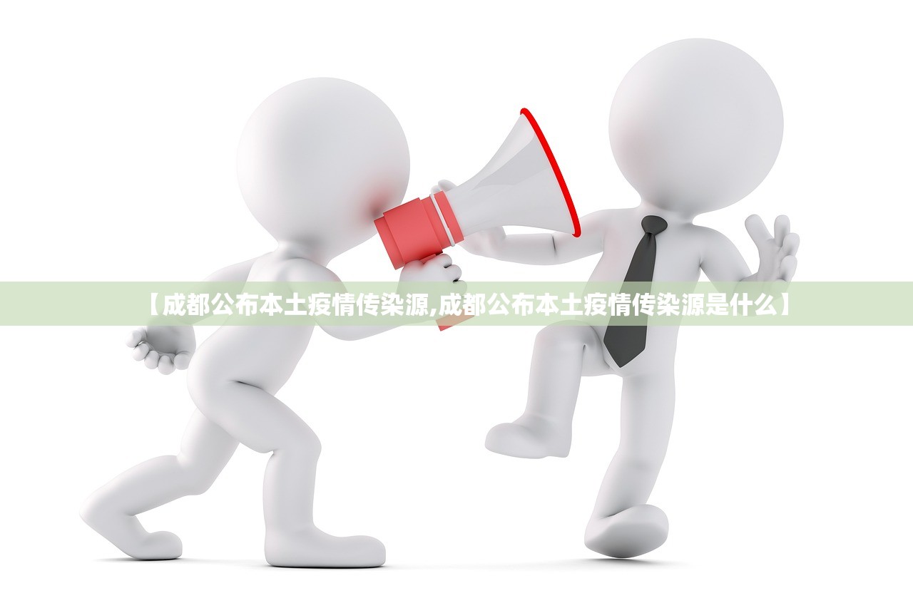 【成都公布本土疫情传染源,成都公布本土疫情传染源是什么】