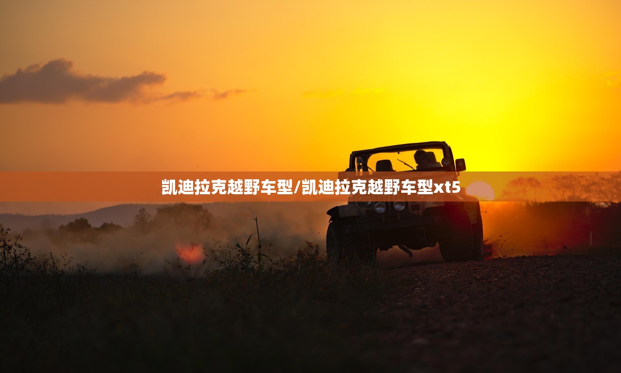 凯迪拉克越野车型/凯迪拉克越野车型xt5