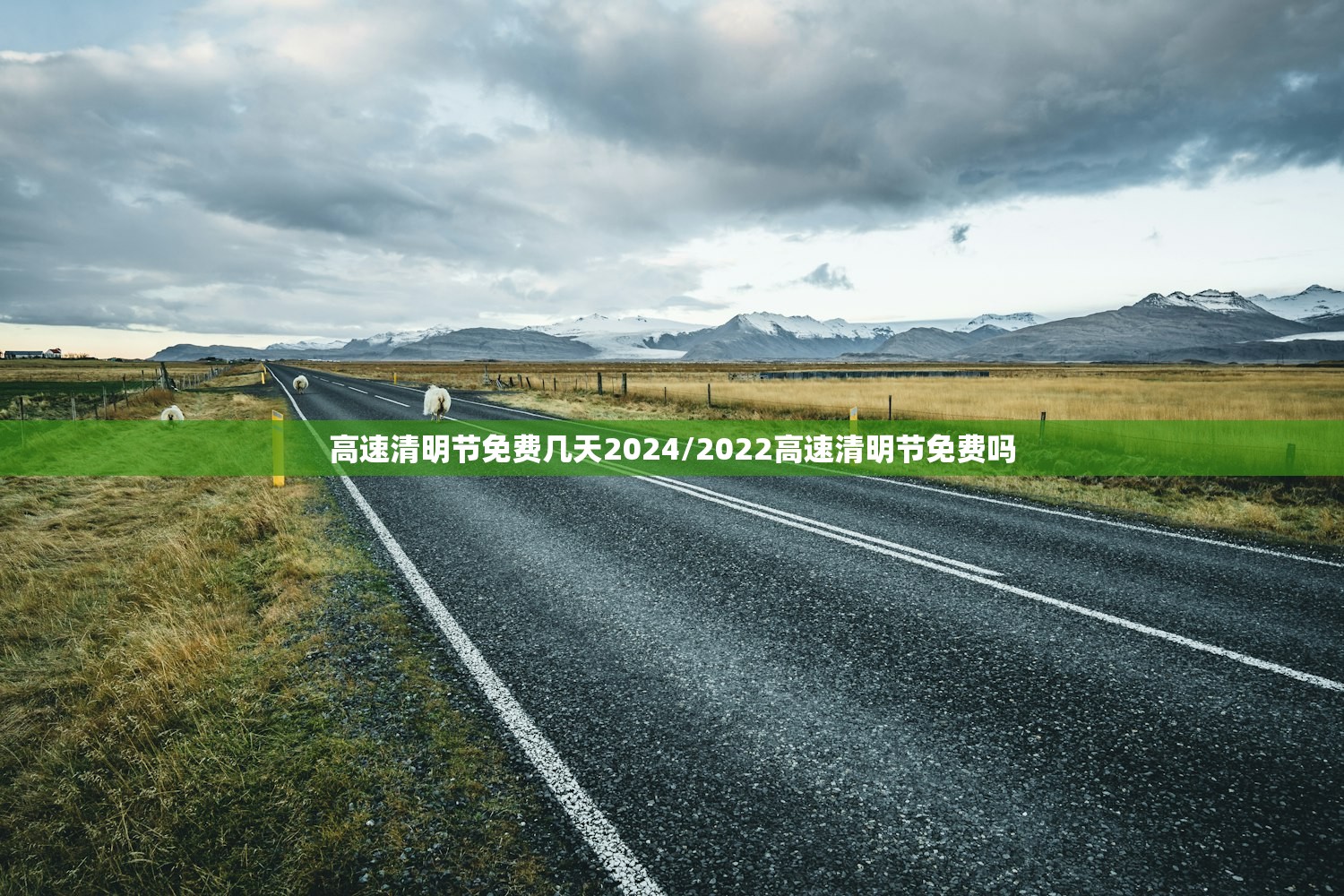 高速清明节免费几天2024/2022高速清明节免费吗
