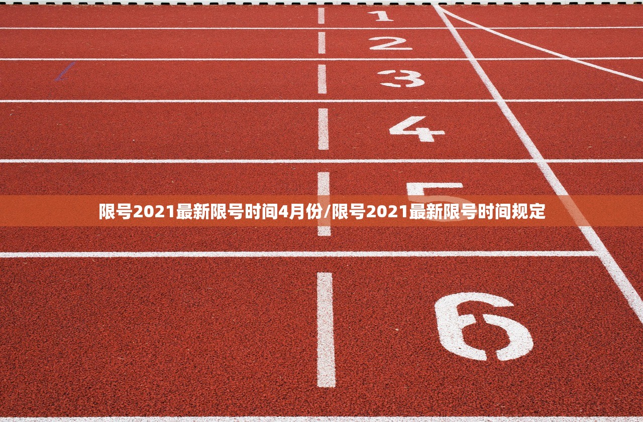 限号2021最新限号时间4月份/限号2021最新限号时间规定