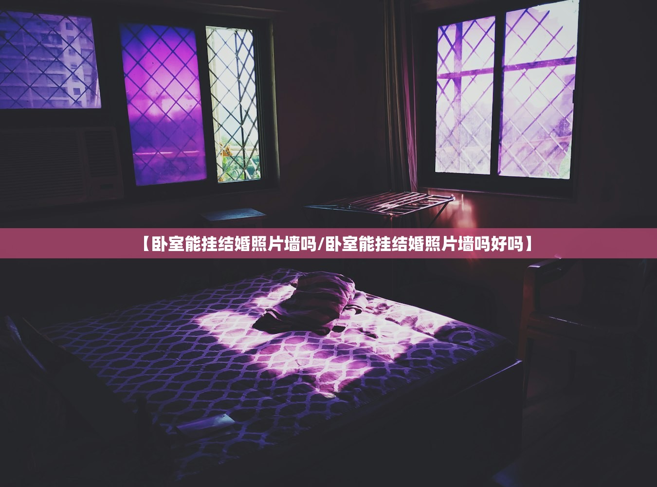 【卧室能挂结婚照片墙吗/卧室能挂结婚照片墙吗好吗】