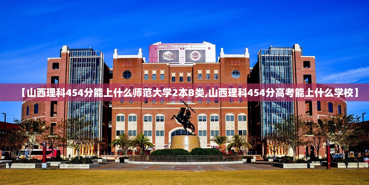 【山西理科454分能上什么师范大学2本B类,山西理科454分高考能上什么学校】