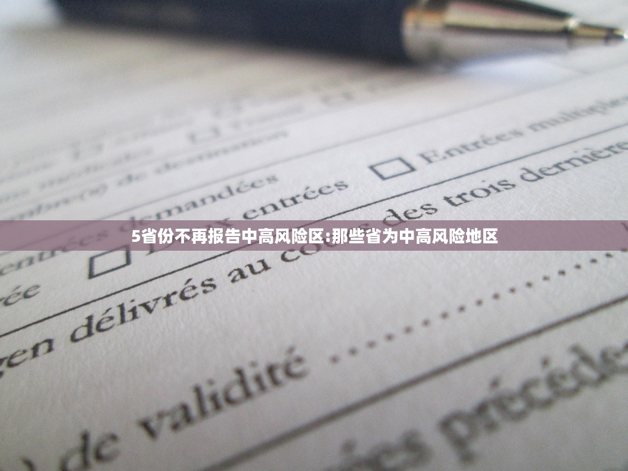 5省份不再报告中高风险区:那些省为中高风险地区