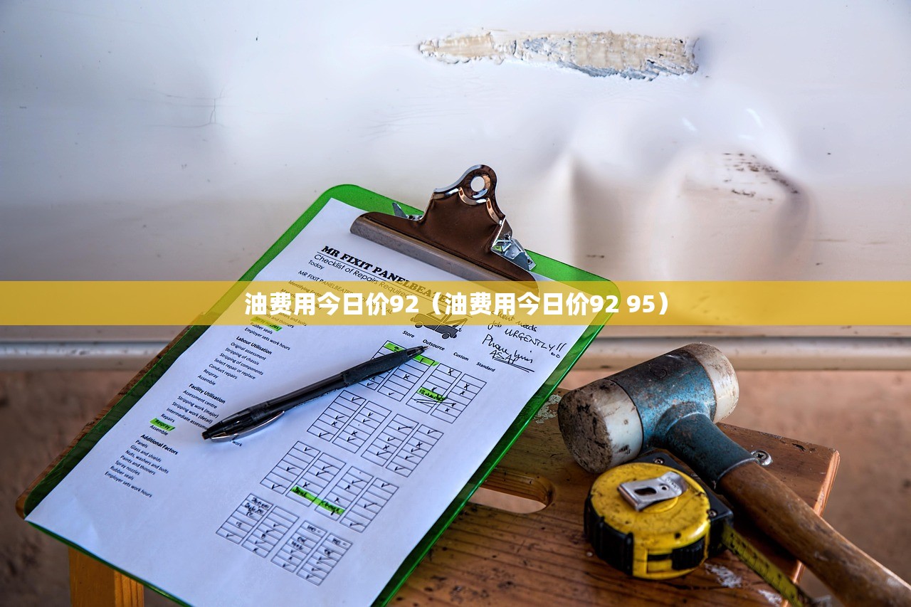 油费用今日价92(油费用今日价92 95) 油费用今日价92(油费用今日价92 95)