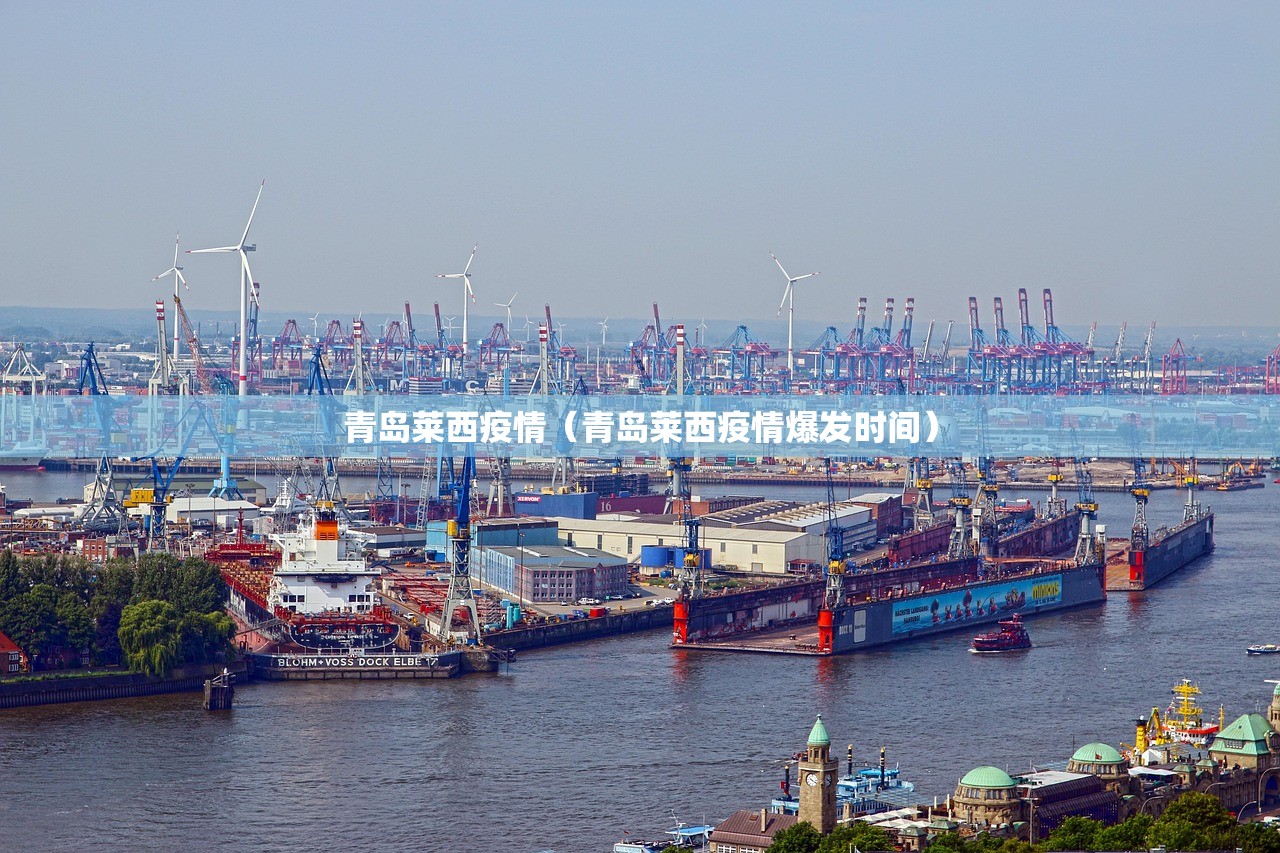 青岛莱西疫情（青岛莱西疫情爆发时间）