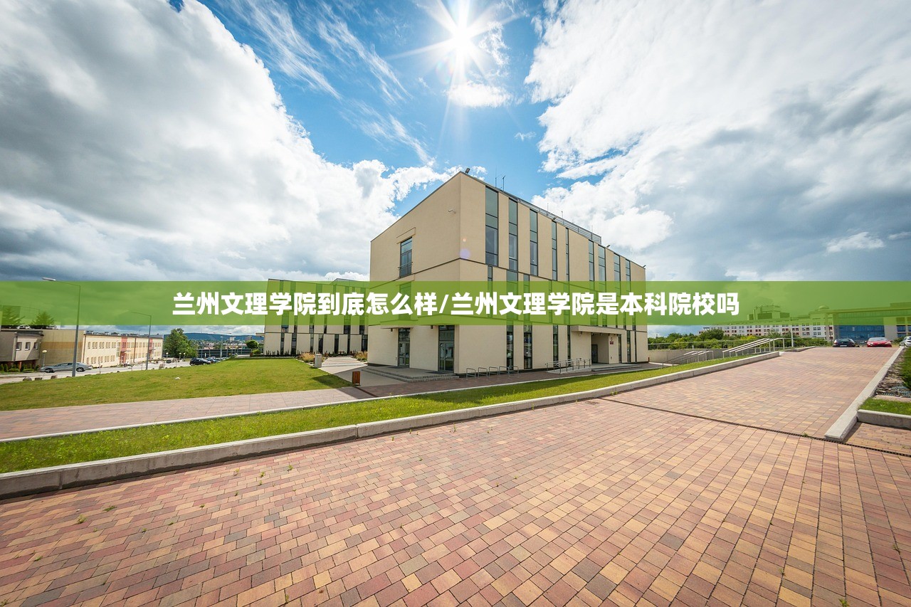兰州文理学院到底怎么样/兰州文理学院是本科院校吗