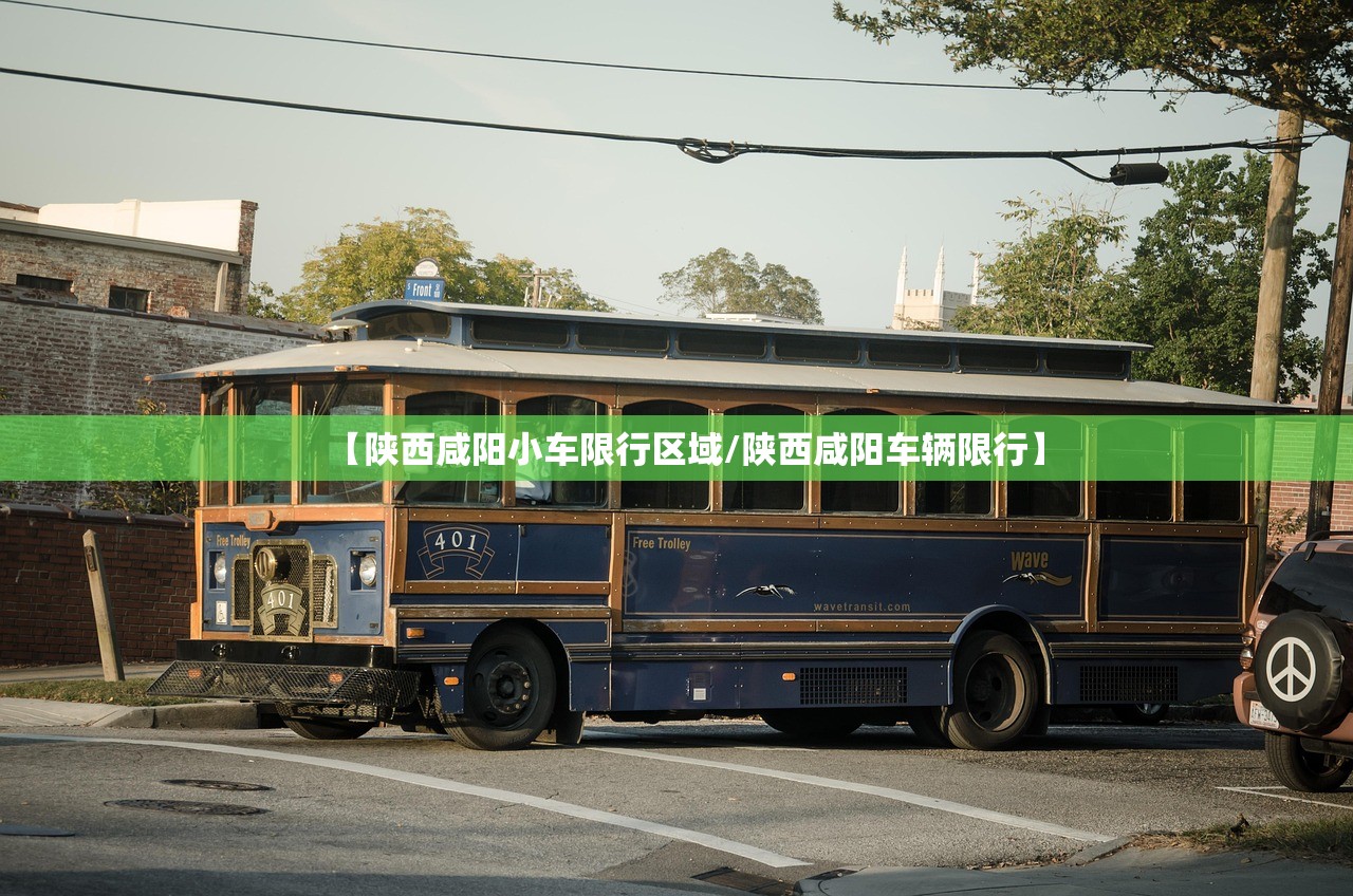 【陕西咸阳小车限行区域/陕西咸阳车辆限行】