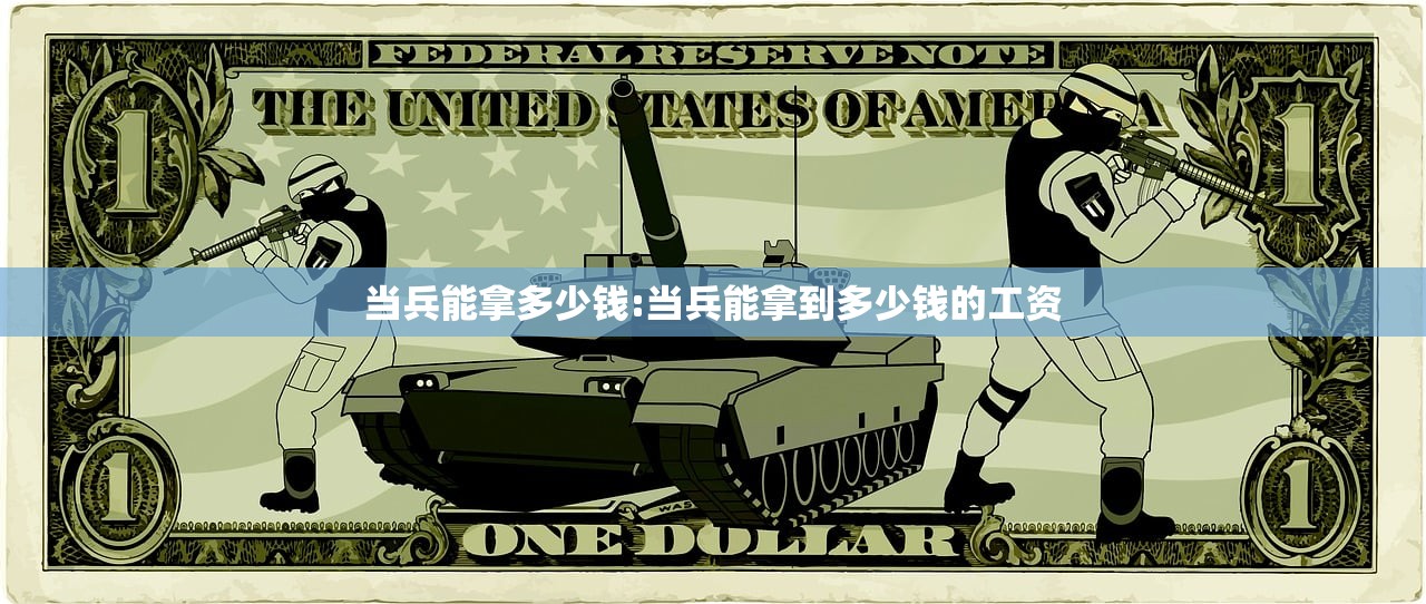 当兵能拿多少钱:当兵能拿到多少钱的工资