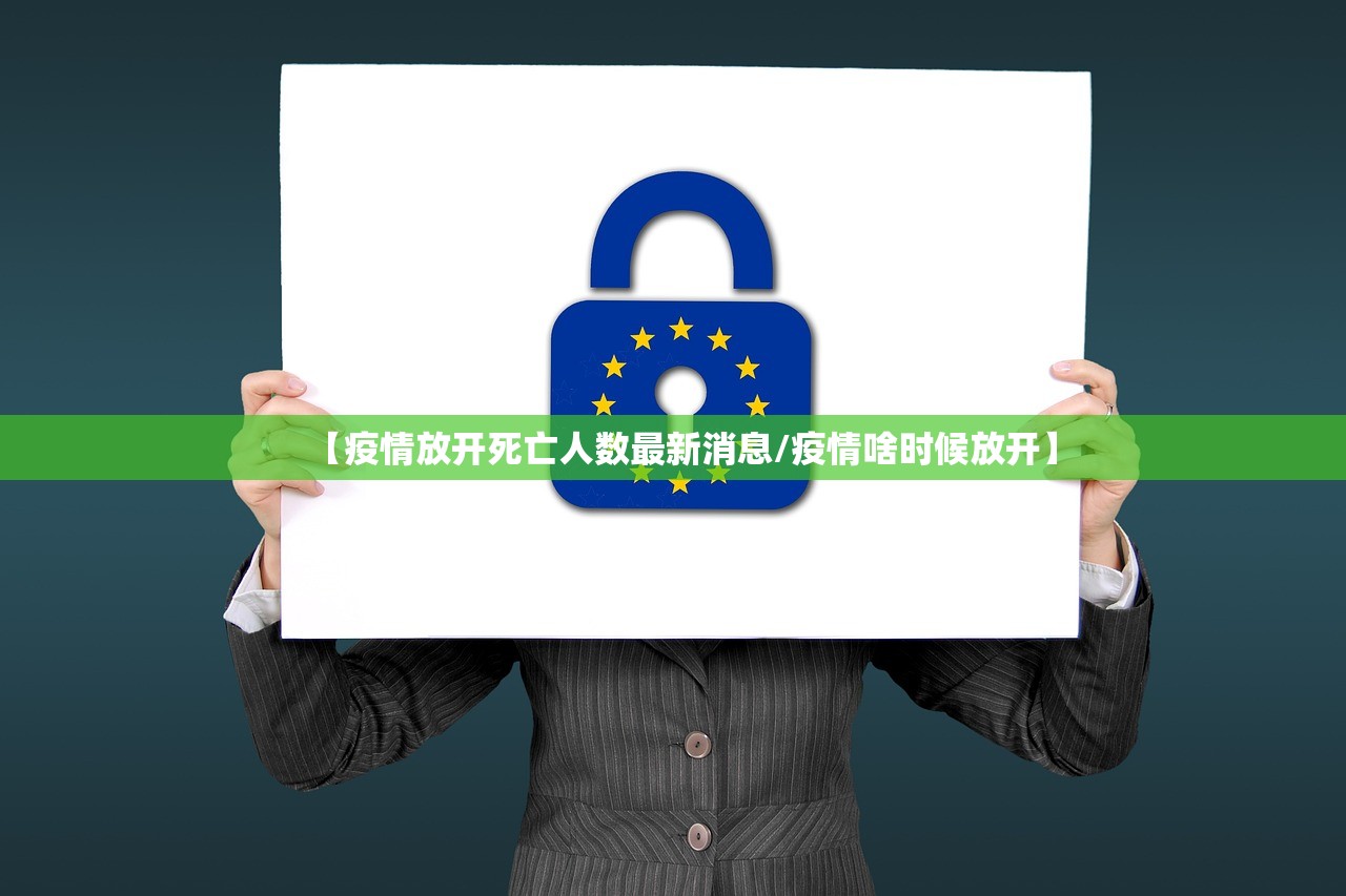 【疫情放开死亡人数最新消息/疫情啥时候放开】 【疫情放开死亡人数最新消息/疫情啥时候放开】