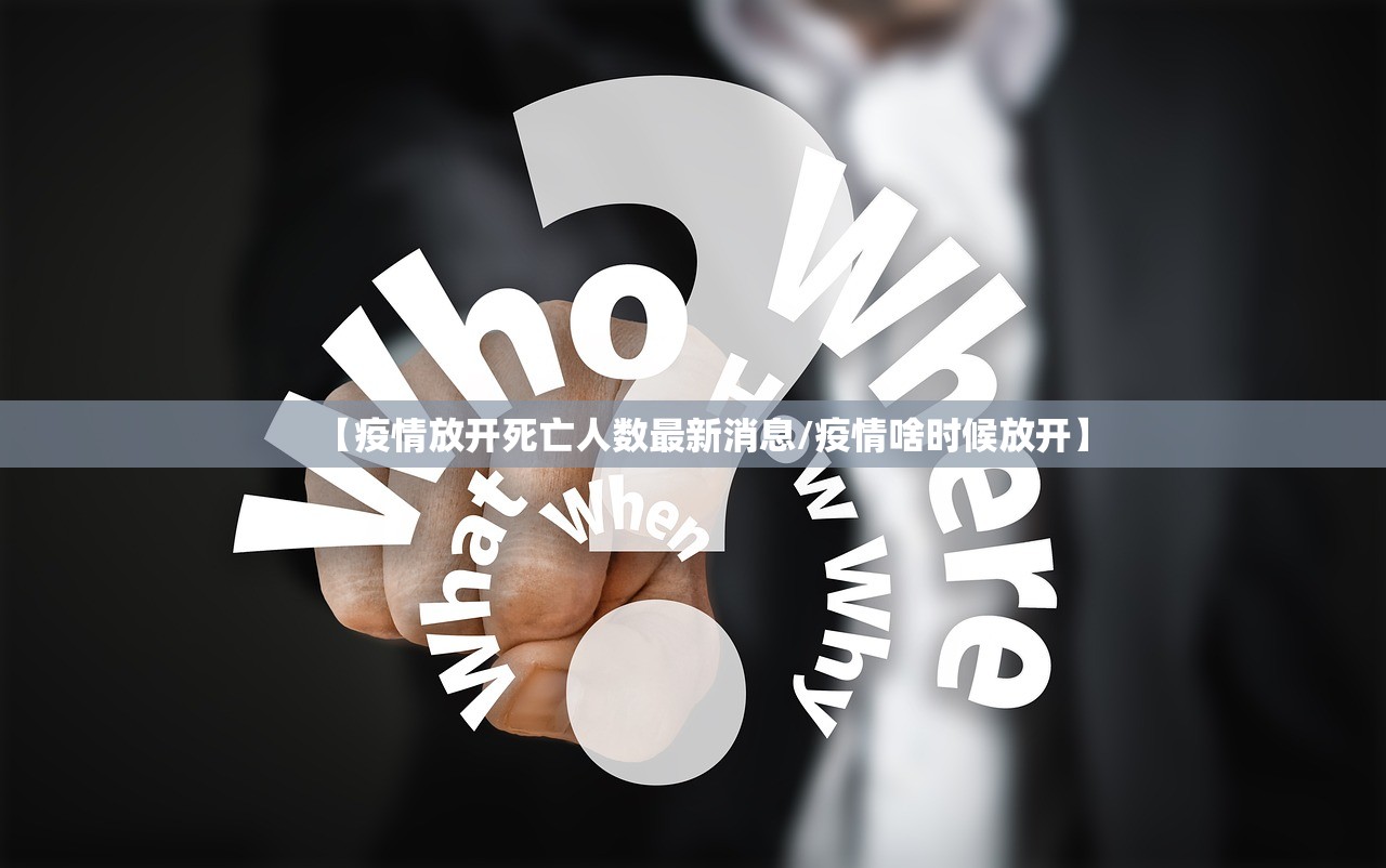 【疫情放开死亡人数最新消息/疫情啥时候放开】 【疫情放开死亡人数最新消息/疫情啥时候放开】