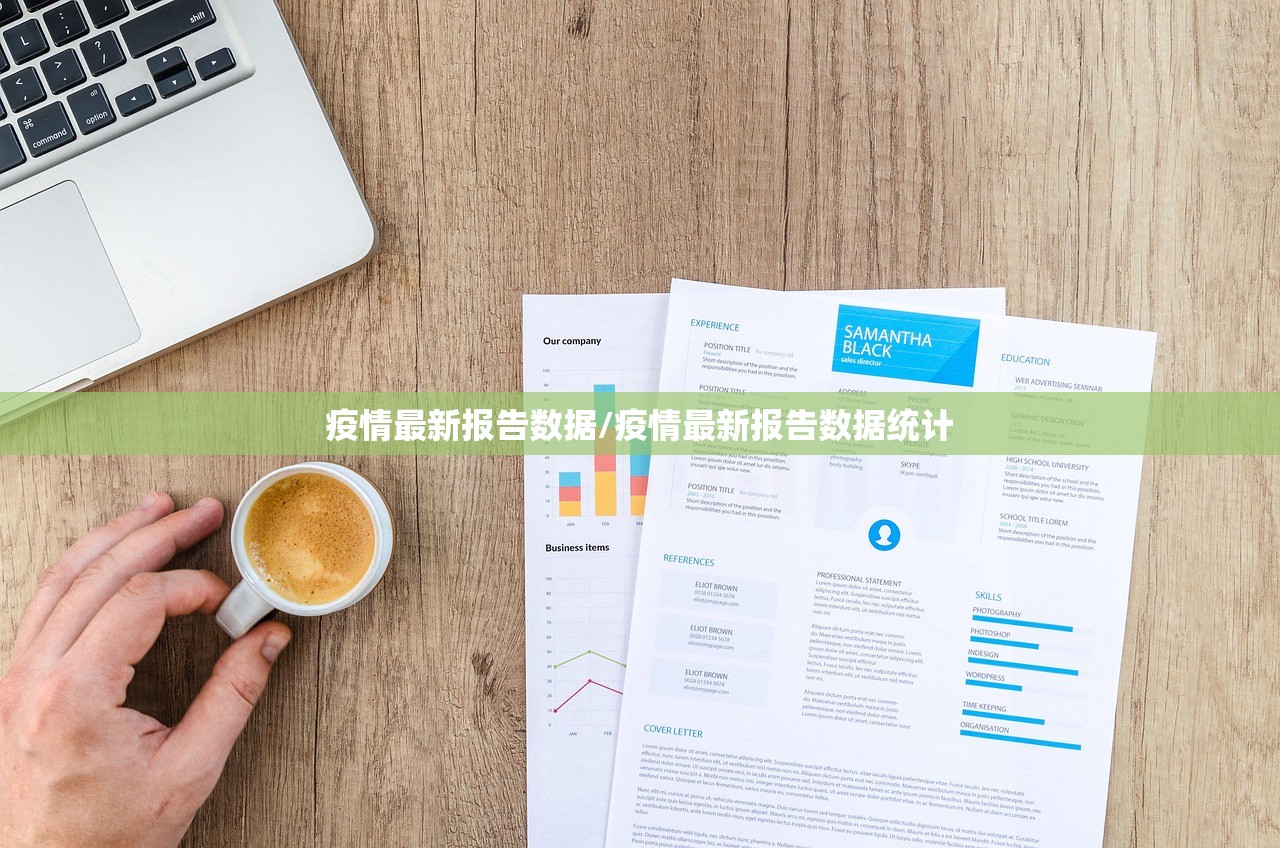 疫情最新报告数据/疫情最新报告数据统计