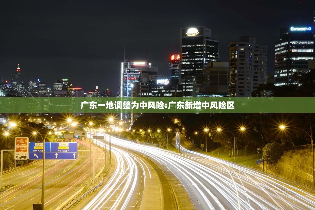 广东一地调整为中风险:广东新增中风险区