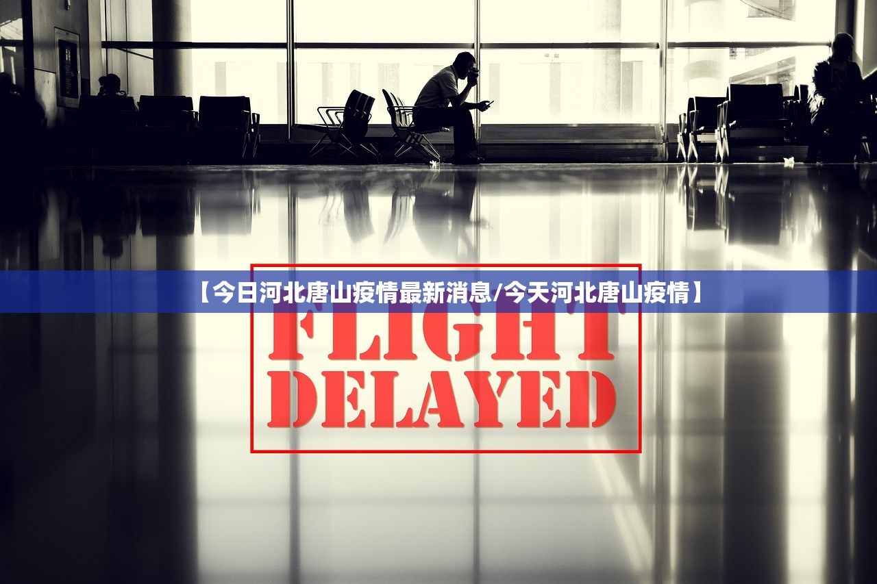 【今日河北唐山疫情最新消息/今天河北唐山疫情】