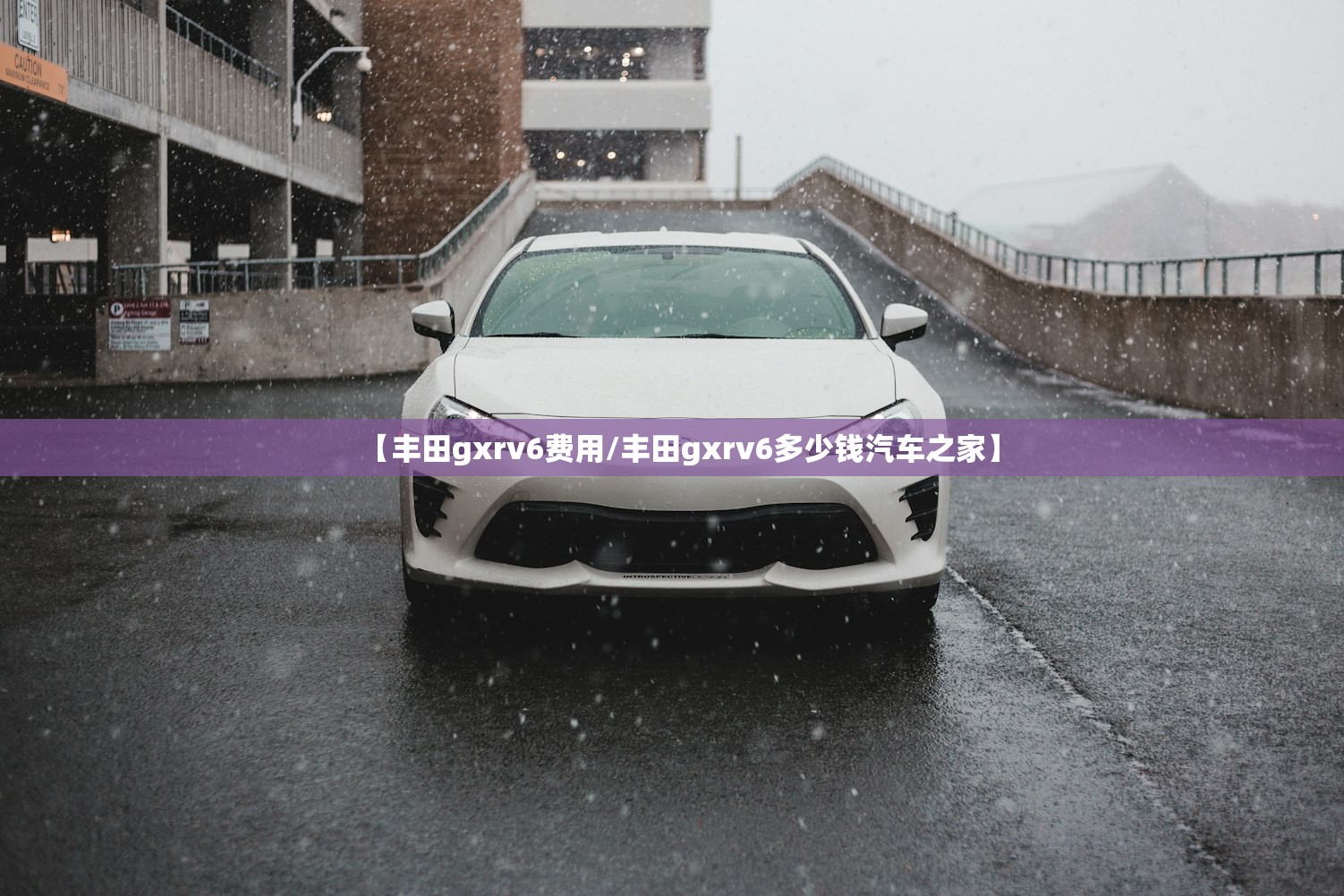 【丰田gxrv6费用/丰田gxrv6多少钱汽车之家】