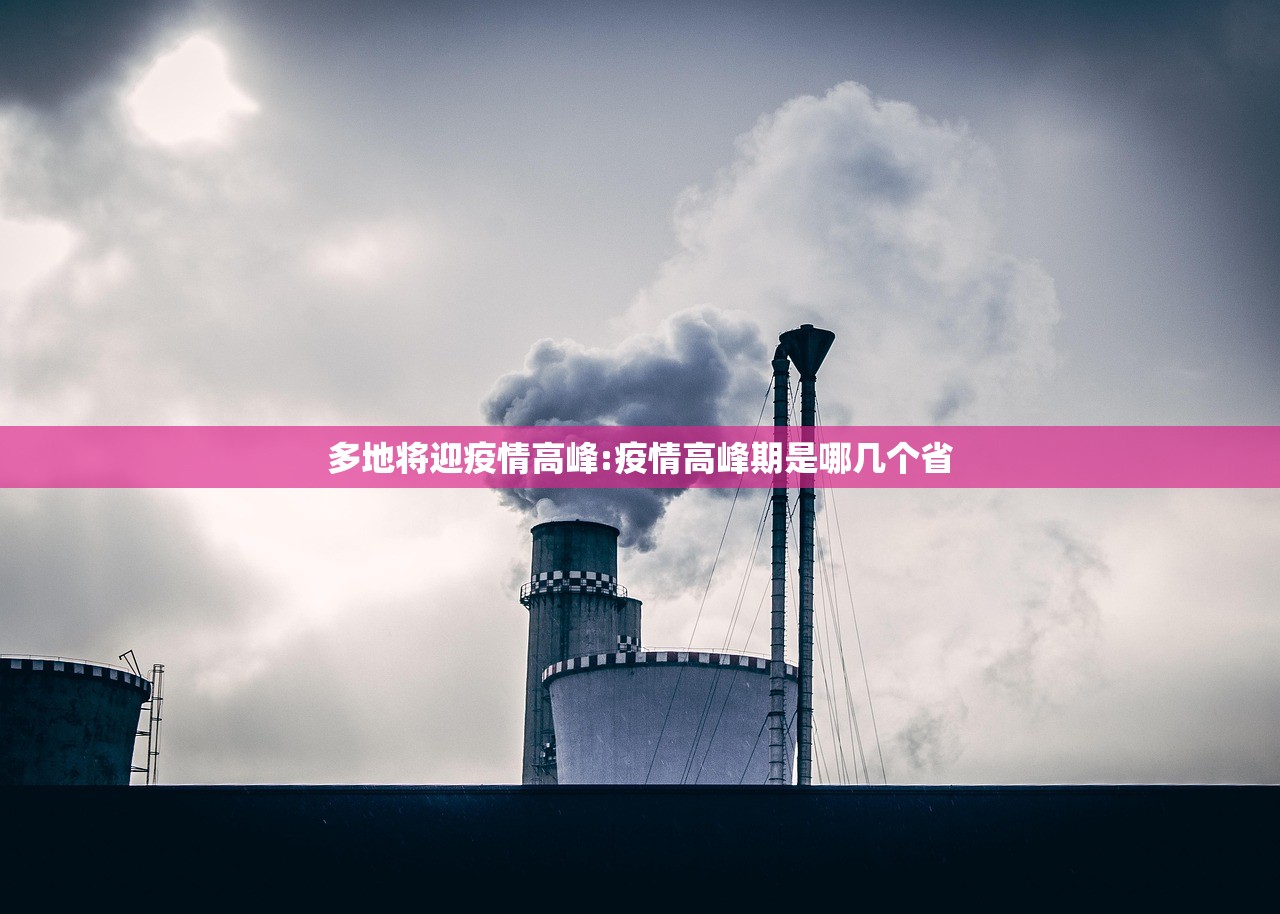 多地将迎疫情高峰:疫情高峰期是哪几个省