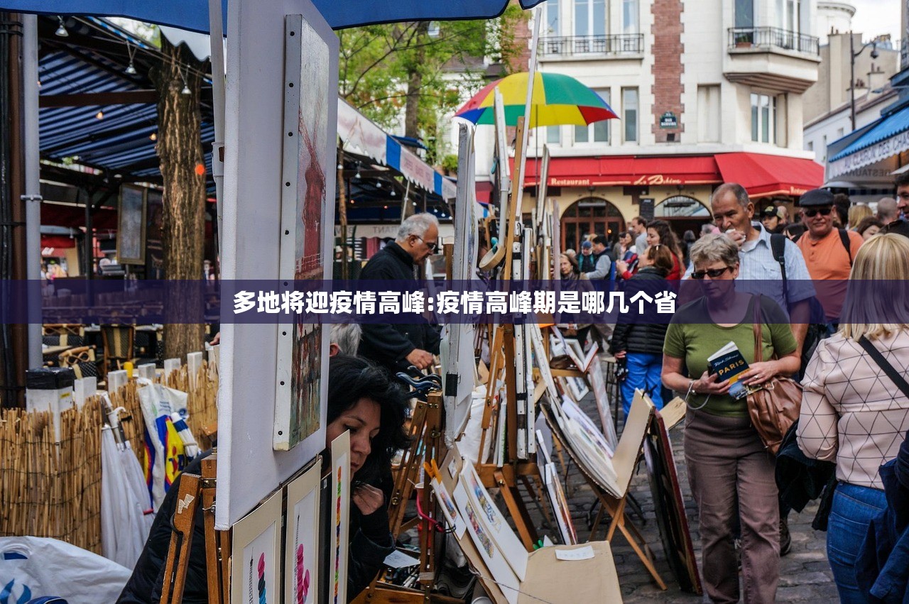 多地将迎疫情高峰:疫情高峰期是哪几个省