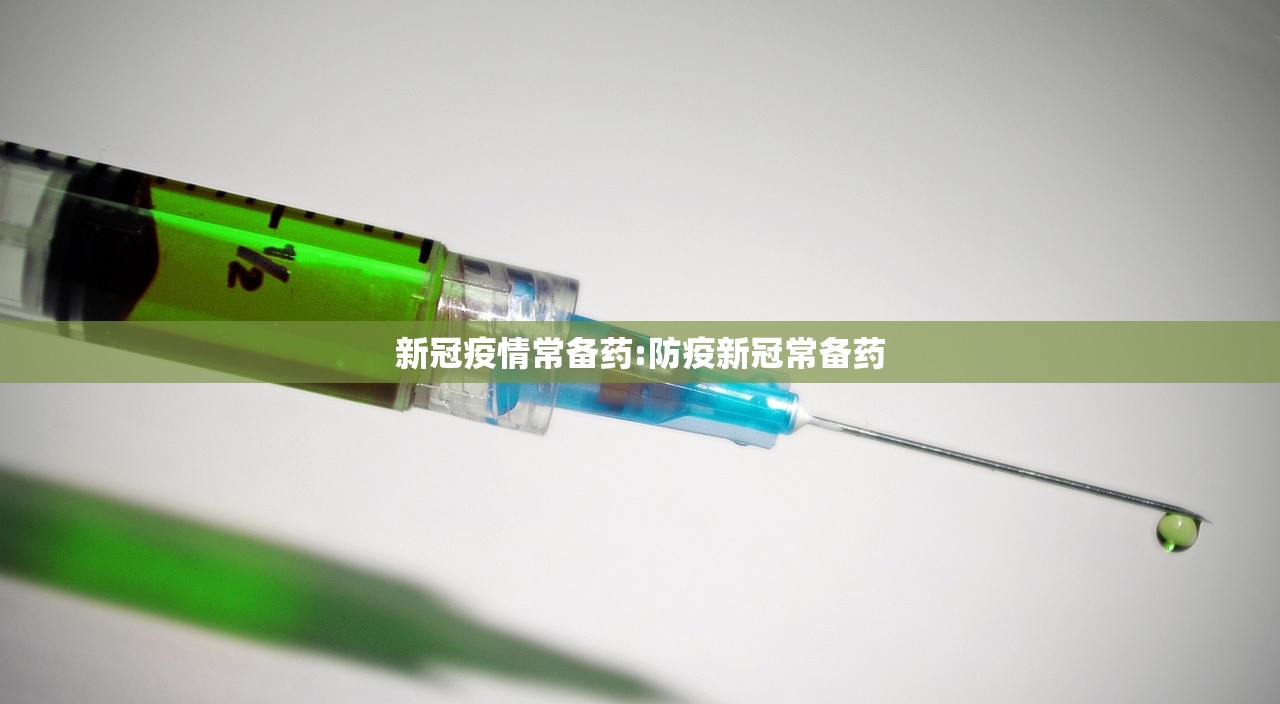 新冠疫情常备药:防疫新冠常备药