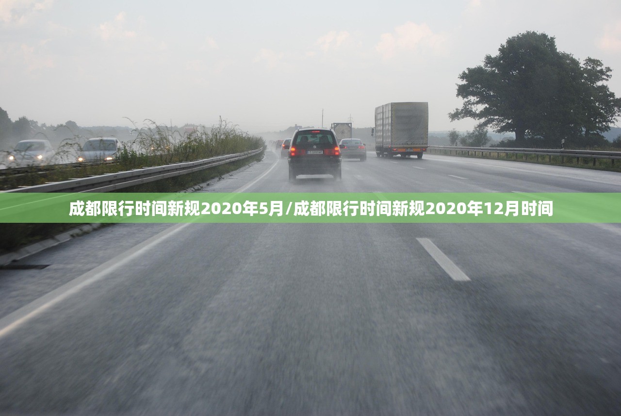 成都限行时间新规2020年5月/成都限行时间新规2020年12月时间