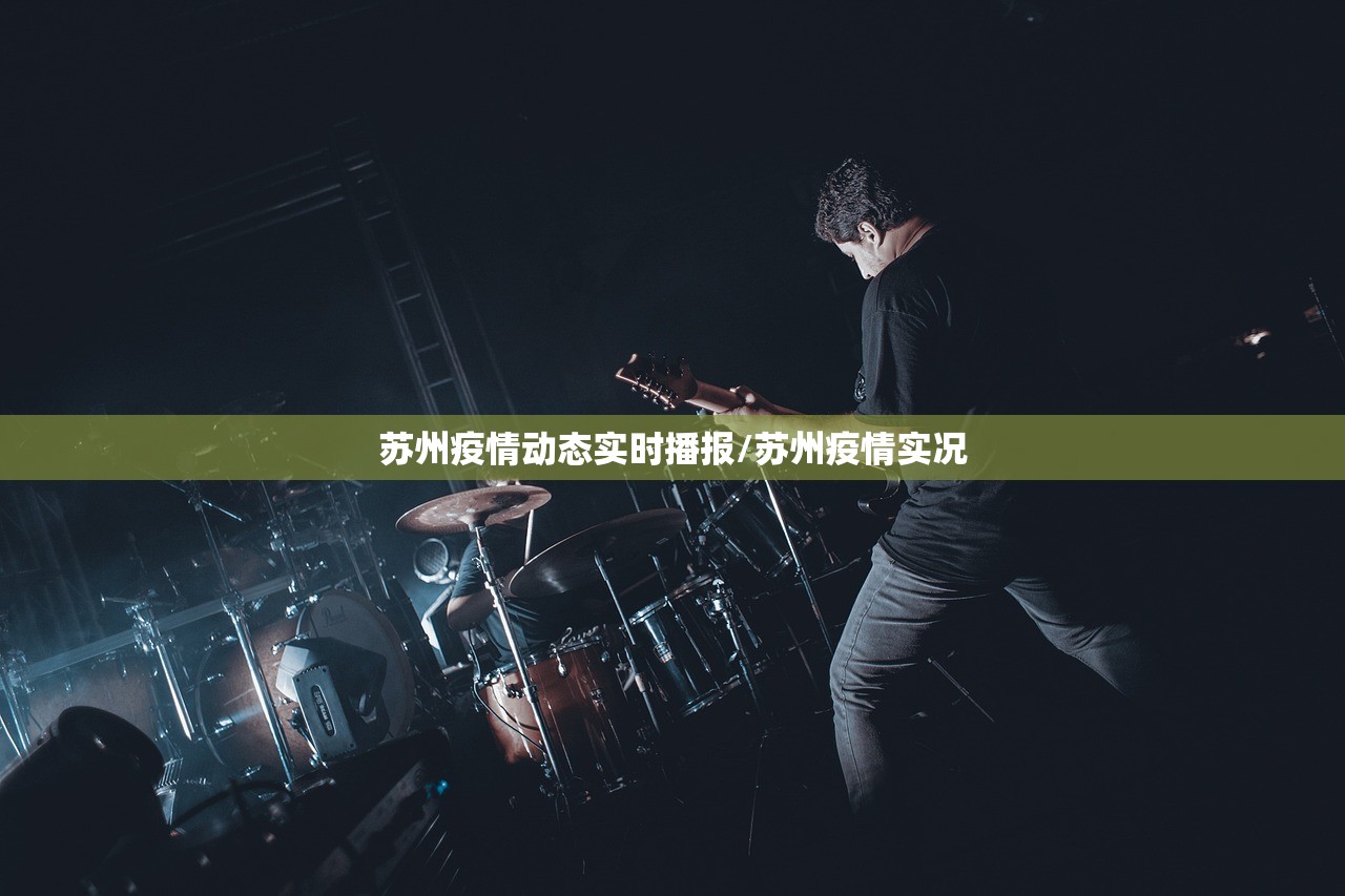 苏州疫情动态实时播报/苏州疫情实况