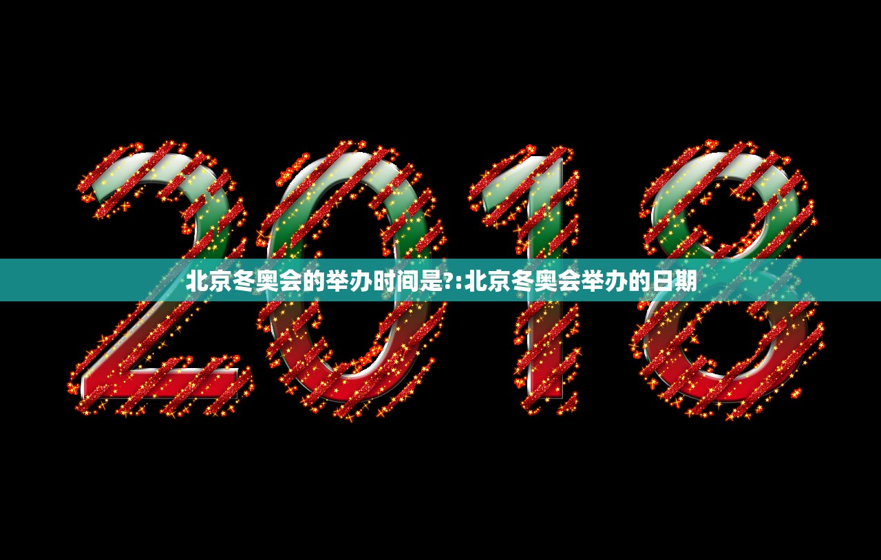 北京冬奥会的举办时间是?:北京冬奥会举办的日期