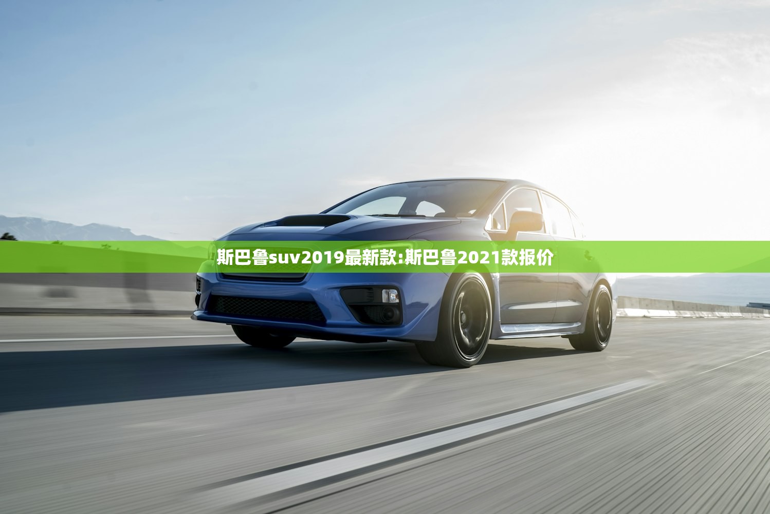 斯巴鲁suv2019最新款:斯巴鲁2021款报价