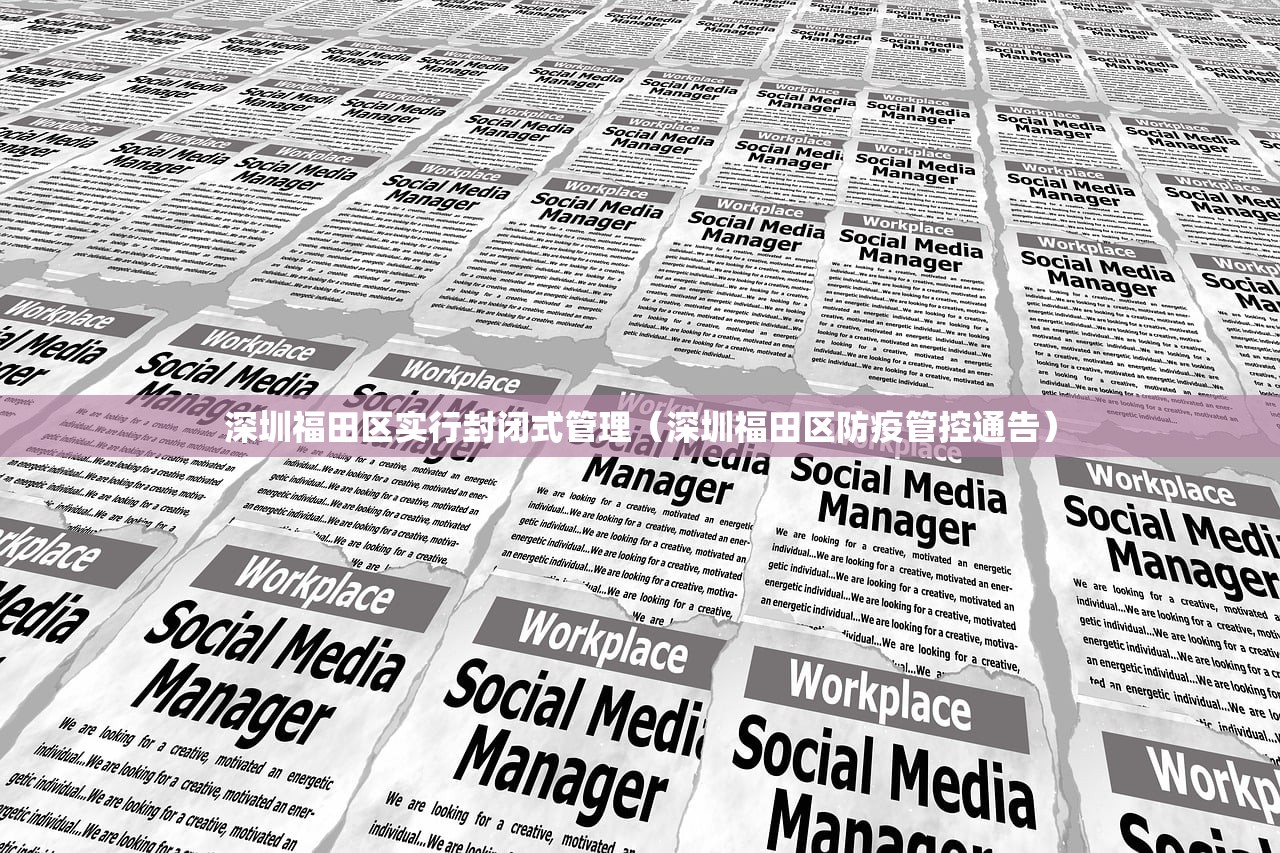 深圳福田区实行封闭式管理（深圳福田区防疫管控通告）